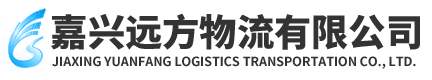 嘉兴远方物流有限公司