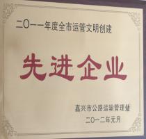 2011年度全市运管文明创建先进单位