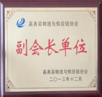 嘉兴市物流与供应链协会副会长单位
