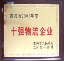 2008年度嘉兴市十强物流企业