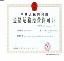 远方道路运输经营许可证